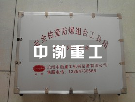 安全檢查防爆工具箱