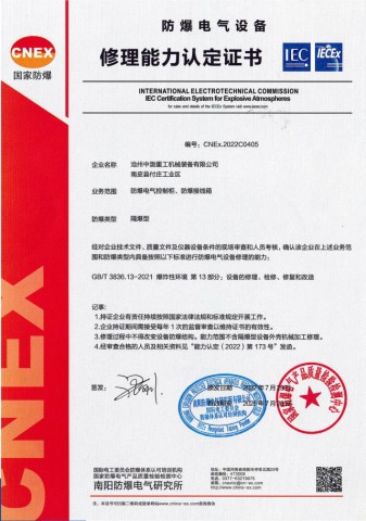 防爆電氣設(shè)備修理能力認(rèn)定證書