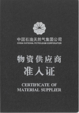 中國(guó)石油天然氣集團(tuán)公司物資供應(yīng)商準(zhǔn)入證